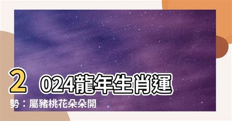 2024年豬年運程|西元2024屬豬生肖流年運勢!民國113年肖豬生人制死符。